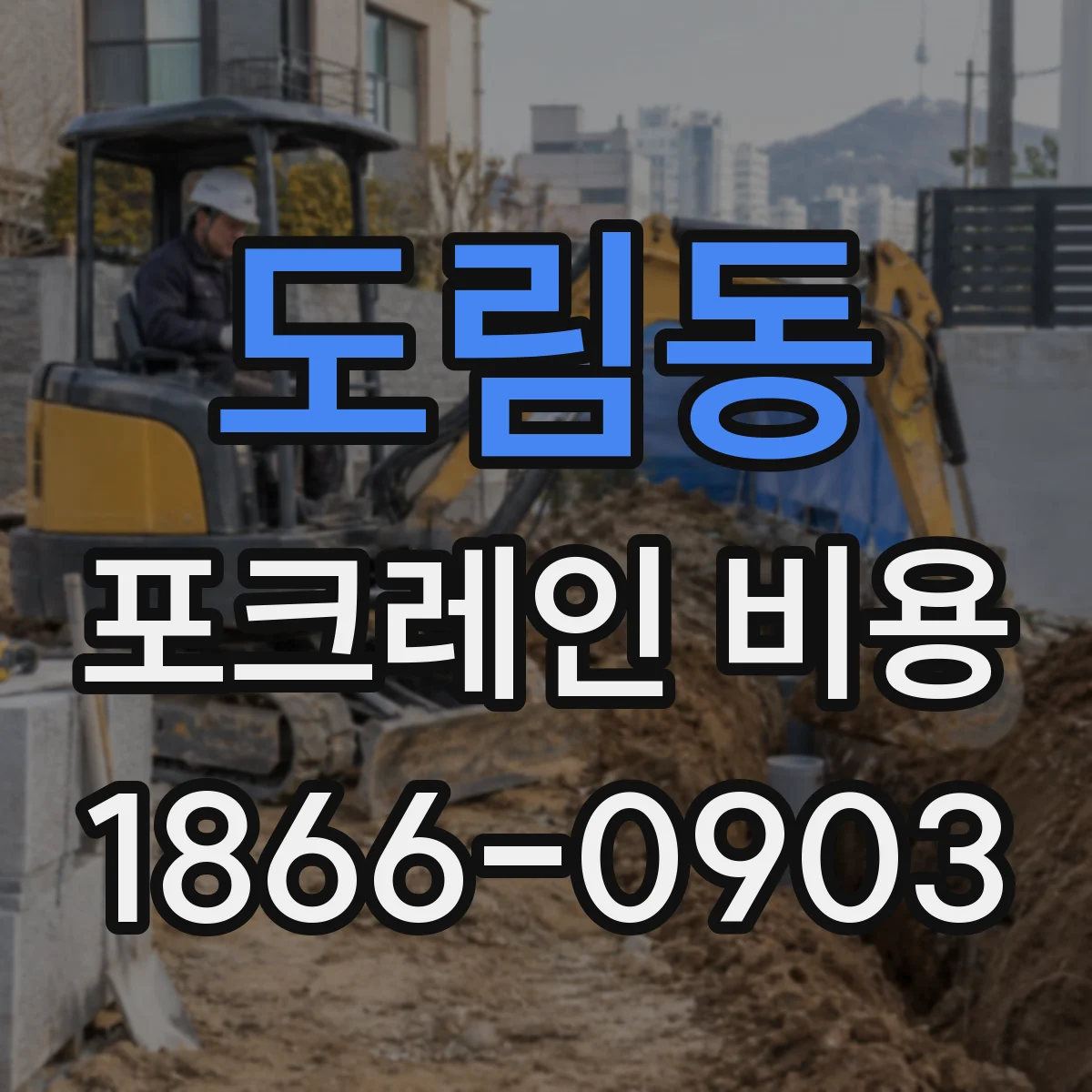 도림동 포크레인 비용