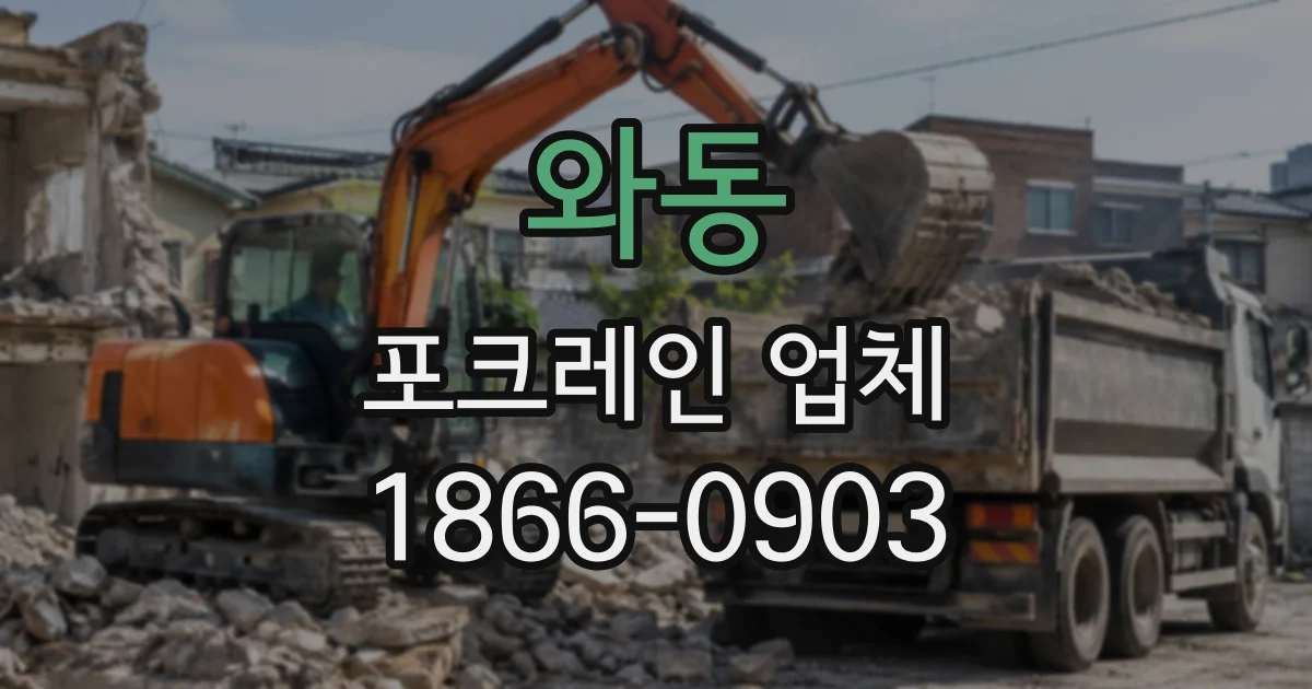 와동 포크레인업체
