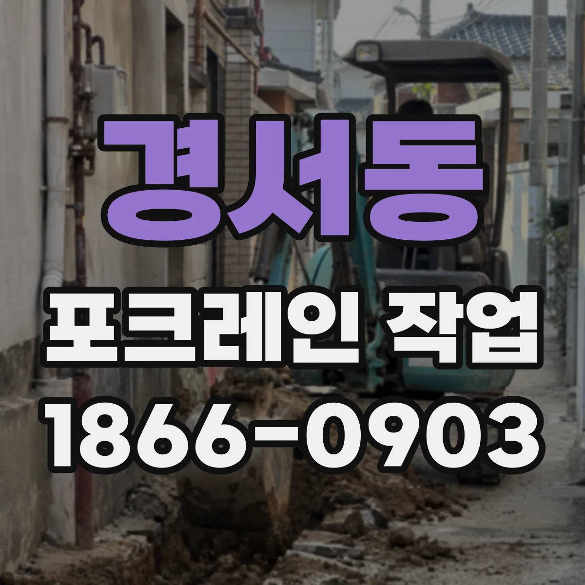 경서동 포크레인 작업