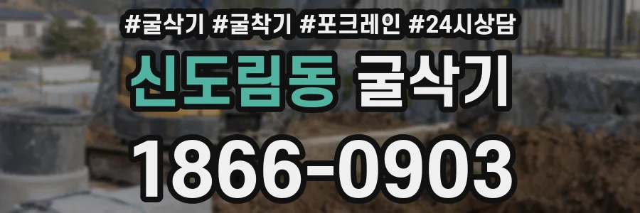 신도림동 굴삭기