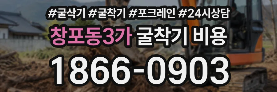 창포동3가 굴착기비용 상담 전화 1866-0903