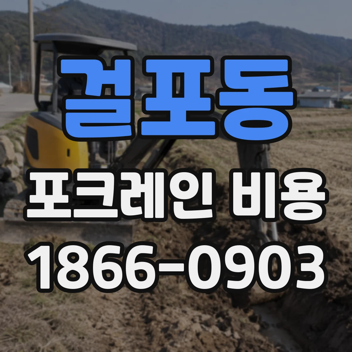 걸포동 포크레인 비용