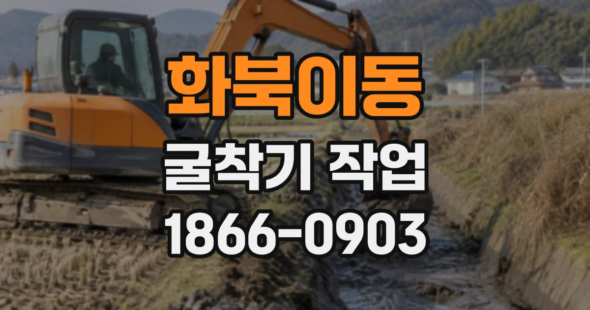 화북이동 굴착기작업