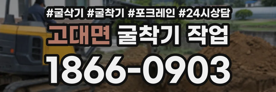 고대면 굴착기작업 상담 전화 1866-0903