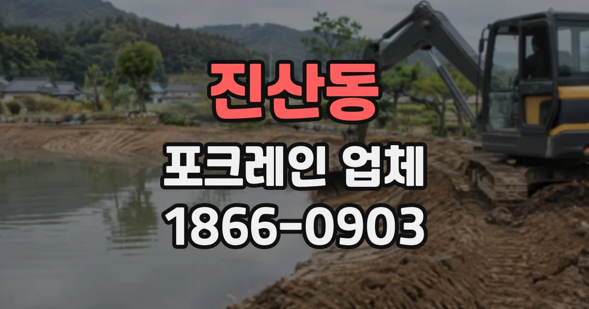 진산동 포크레인업체