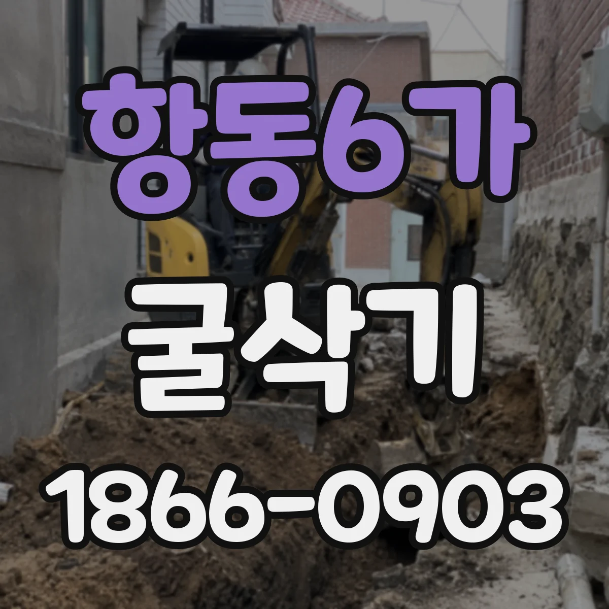 항동6가 굴삭기