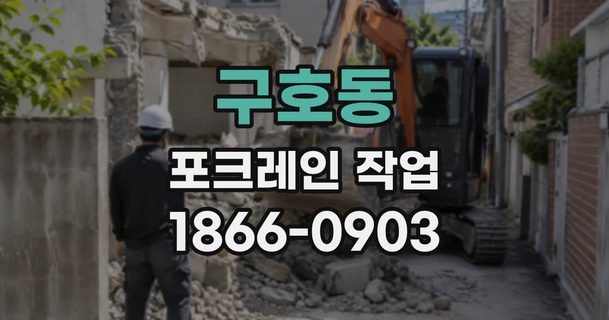구호동 포크레인작업