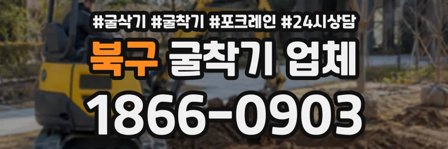 북구 굴착기업체 상담 전화 1866-0903