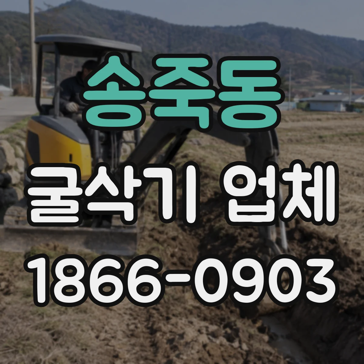 송죽동 굴삭기 업체
