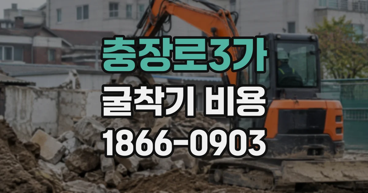 충장로3가 굴착기비용