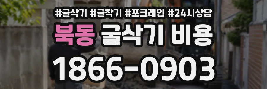 북동 굴삭기비용 상담 전화 1866-0903