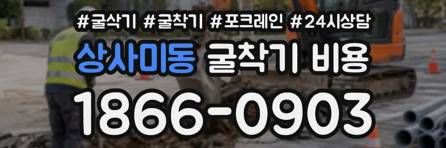 상사미동 굴착기비용 상담 전화 1866-0903