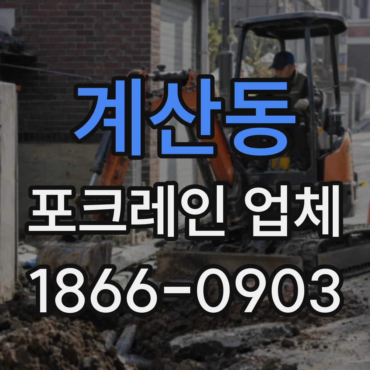 계산동 포크레인 업체