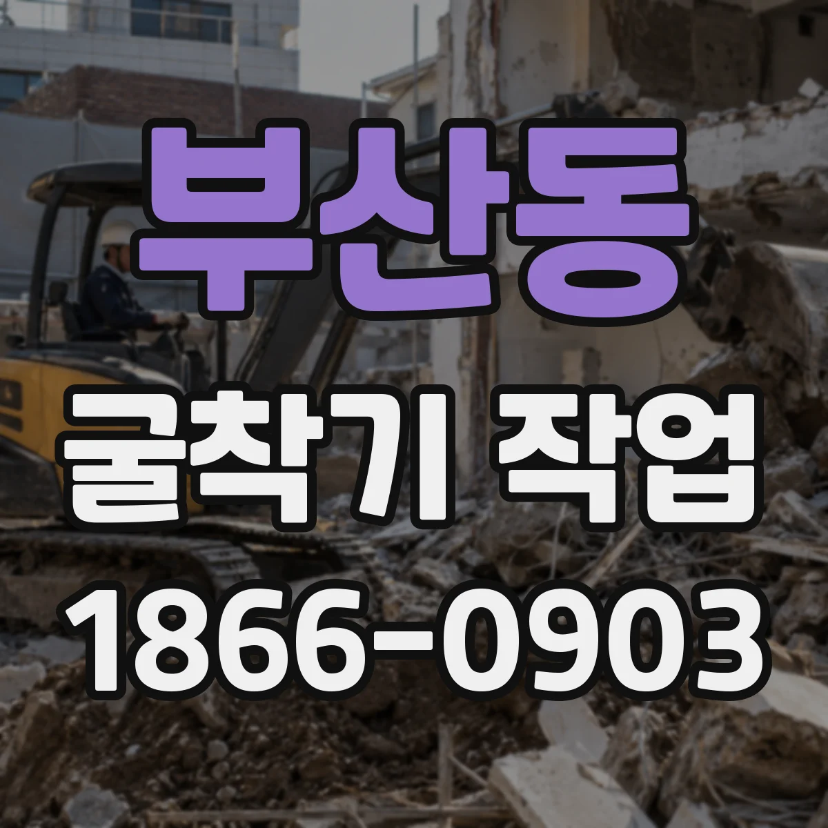 부산동 굴착기 작업