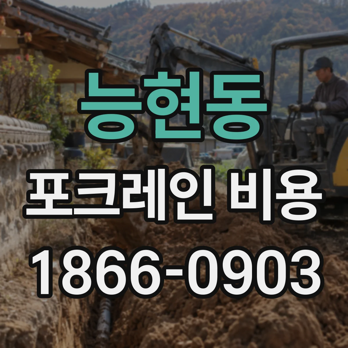 능현동 포크레인 비용