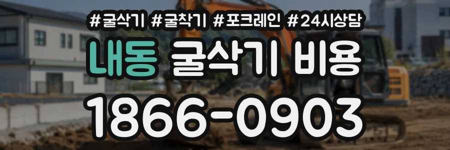 내동 굴삭기비용 상담 전화 1866-0903