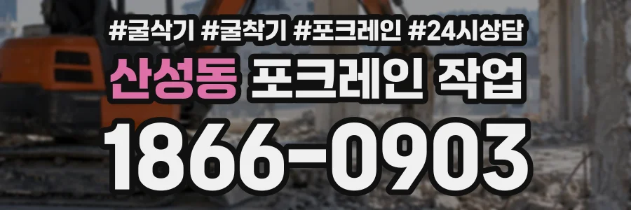 산성동 포크레인작업 상담 전화 1866-0903