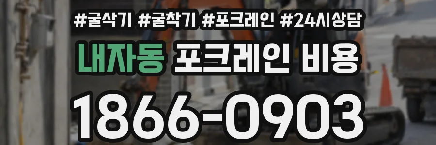 내자동 포크레인 비용