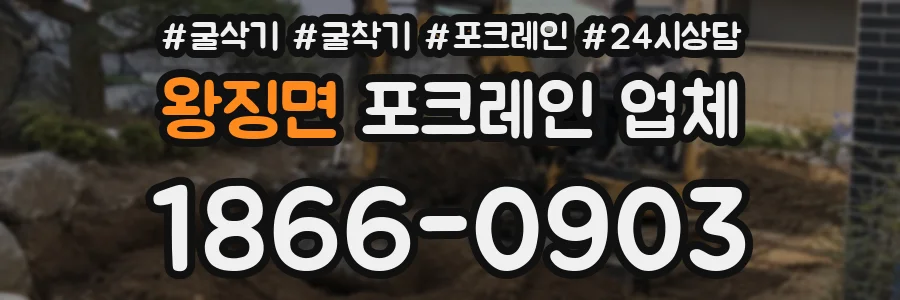왕징면 포크레인 업체