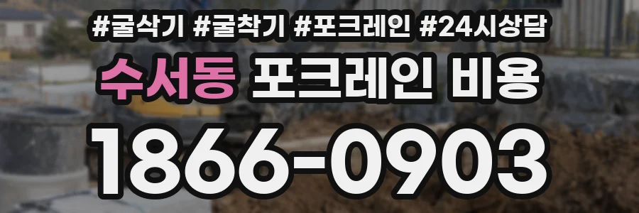 수서동 포크레인 비용