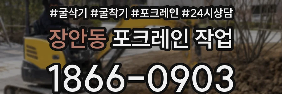 장안동 포크레인 작업