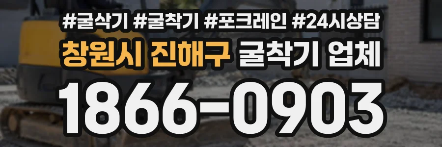 창원시 진해구 굴착기업체 상담 전화 1866-0903