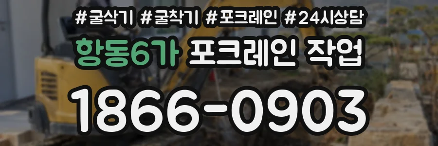 항동6가 포크레인 작업