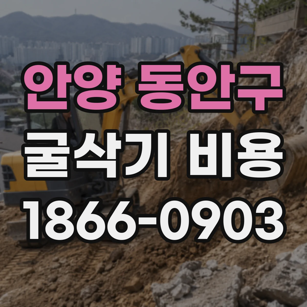 안양 동안구 굴삭기 비용