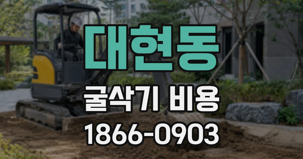 대현동 굴삭기 비용