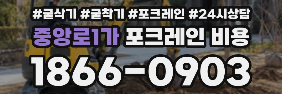 중앙로1가 포크레인비용 상담 전화 1866-0903