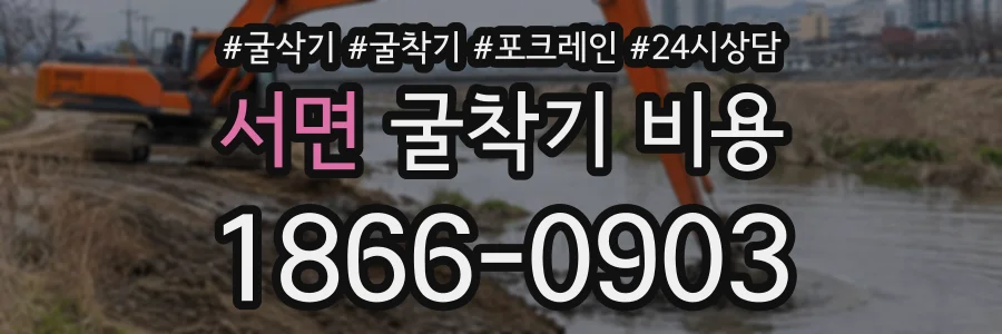 서면 굴착기비용 상담 전화 1866-0903