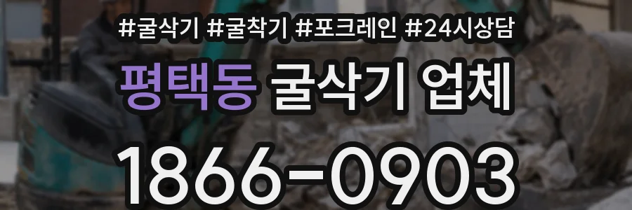 평택동 굴삭기 업체