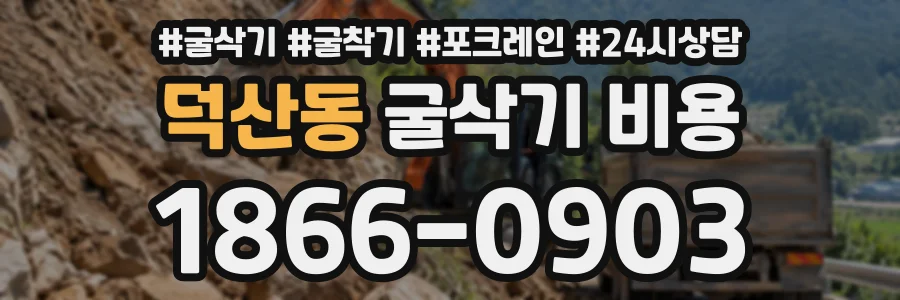 덕산동 굴삭기비용 상담 전화 1866-0903