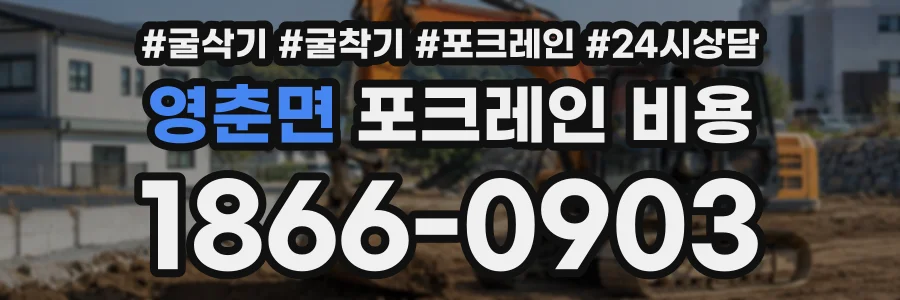 영춘면 포크레인비용 상담 전화 1866-0903