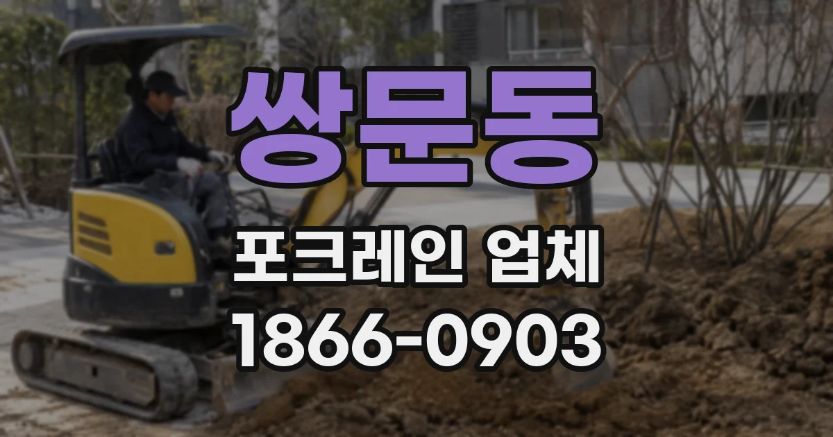 쌍문동 포크레인 업체