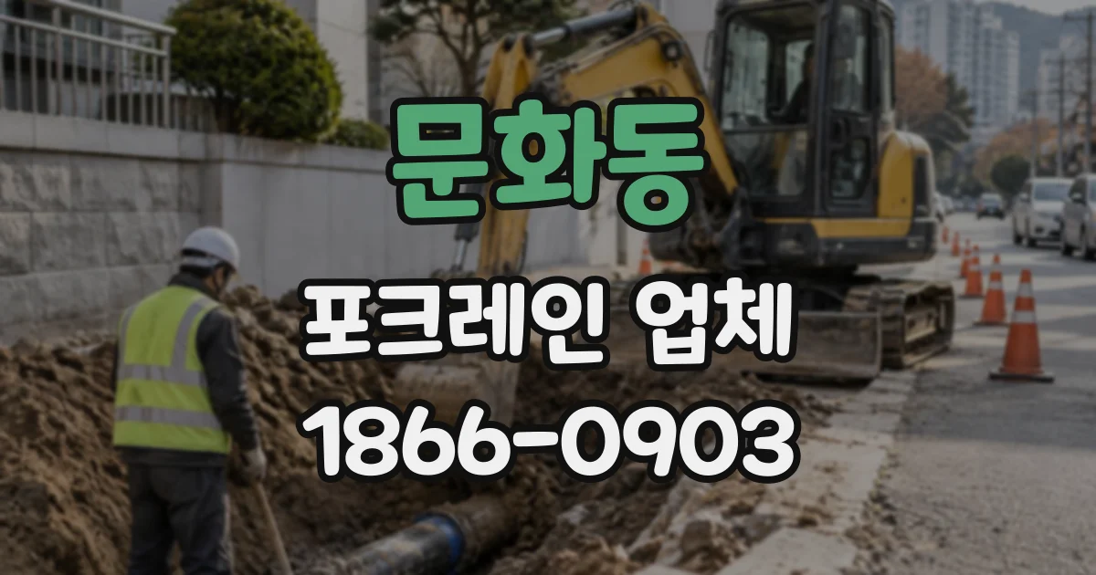 문화동 포크레인업체