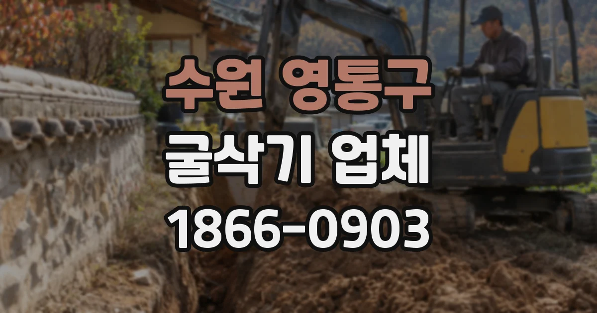 수원 영통구 굴삭기 업체