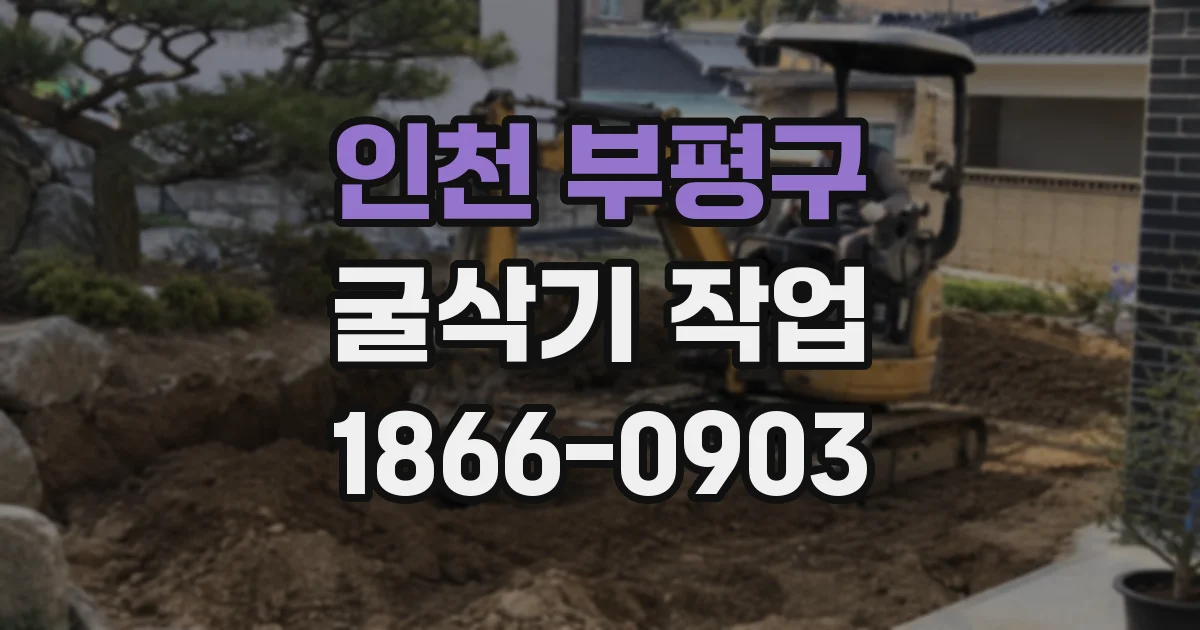 인천 부평구 굴삭기 작업