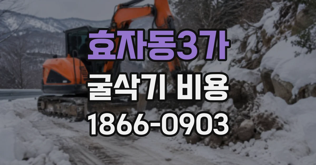 효자동3가 굴삭기비용 소규모 굴착에는 어떤 장비가 알맞을까
