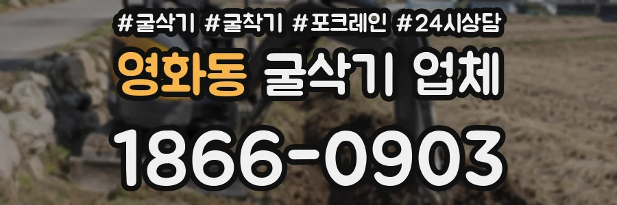 영화동 굴삭기 업체