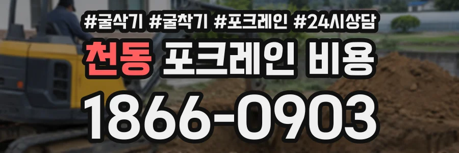 천동 포크레인비용 상담 전화 1866-0903