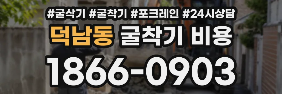 덕남동 굴착기비용 상담 전화 1866-0903