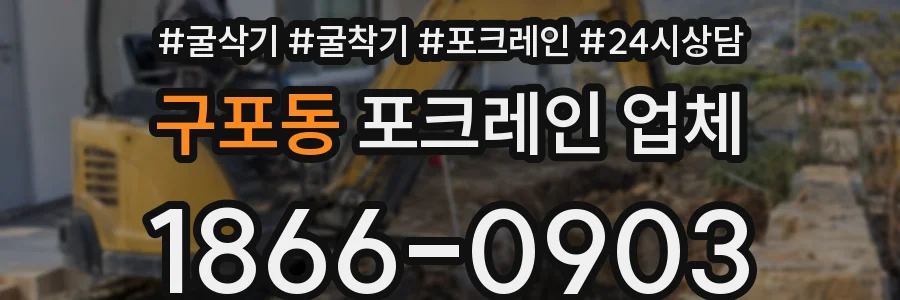 구포동 포크레인 업체