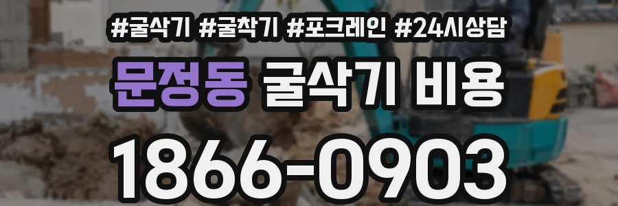 문정동 굴삭기 비용