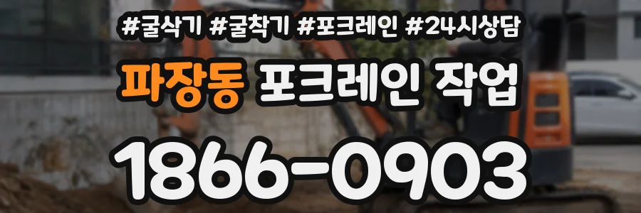 파장동 포크레인 작업