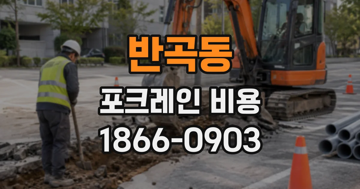 반곡동 포크레인비용
