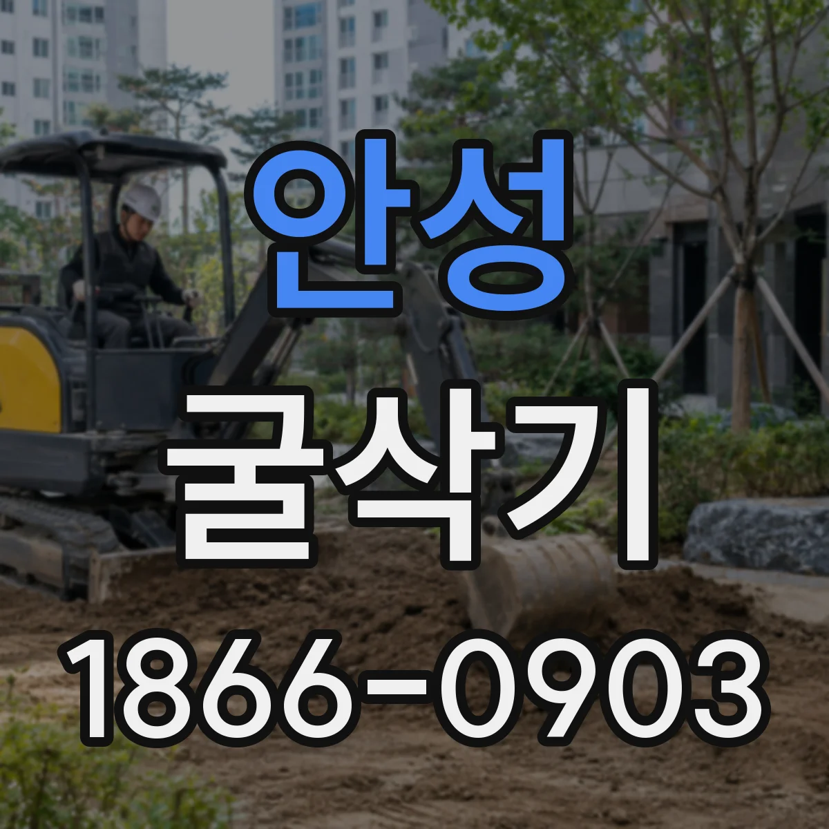 안성 굴삭기 준설 작업에서 스윙 구조별 생산성 차이 알아보기
