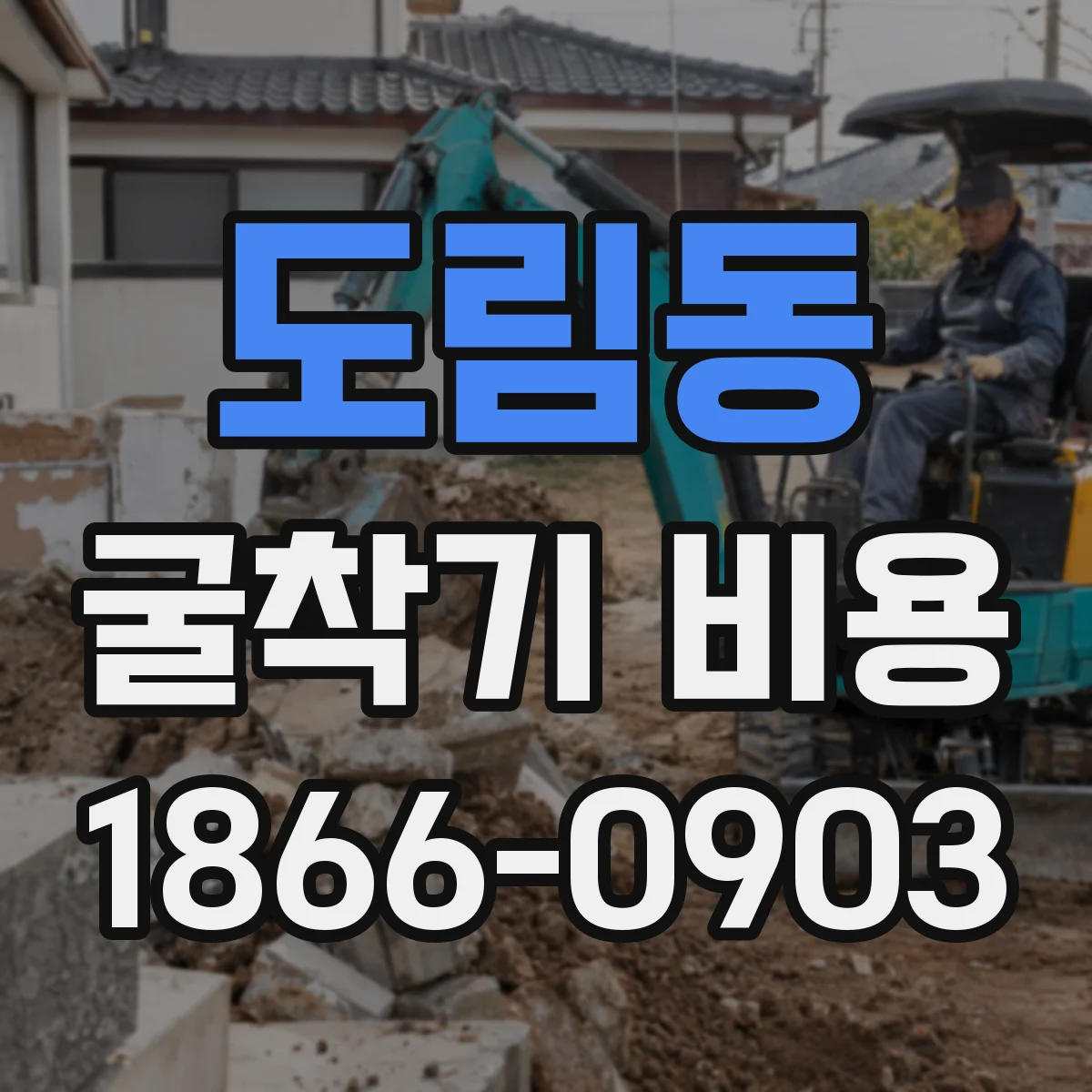 도림동 굴착기 비용