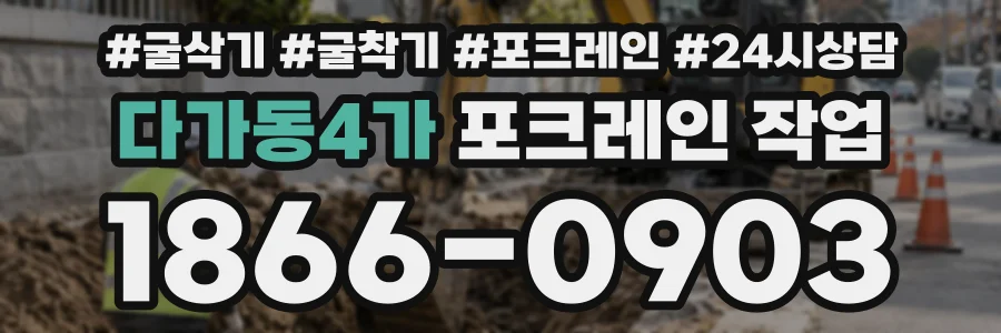 다가동4가 포크레인작업 상담 전화 1866-0903