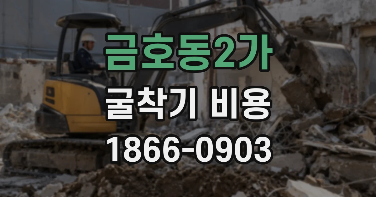 금호동2가 굴착기 비용